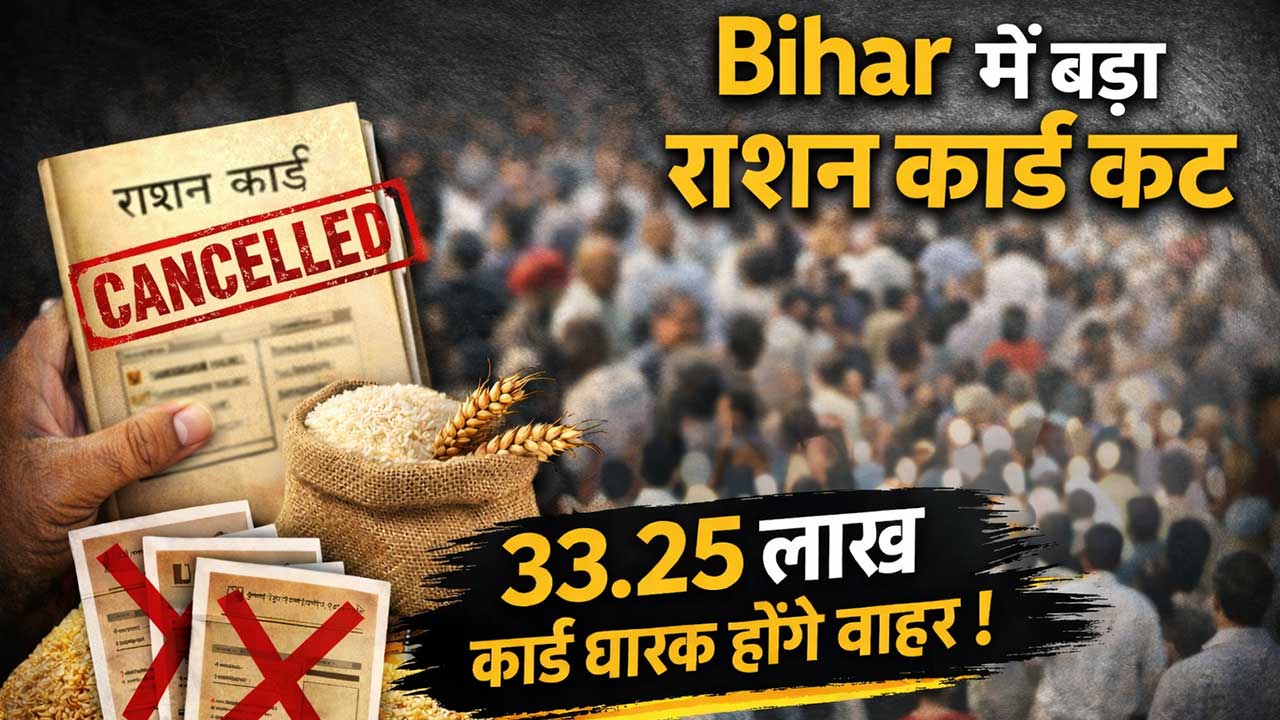 बिहार में राशन कार्ड पर सख्ती: 33.25 लाख नाम कटने की तैयारी, पहले ही हट चुके 4.70 लाख