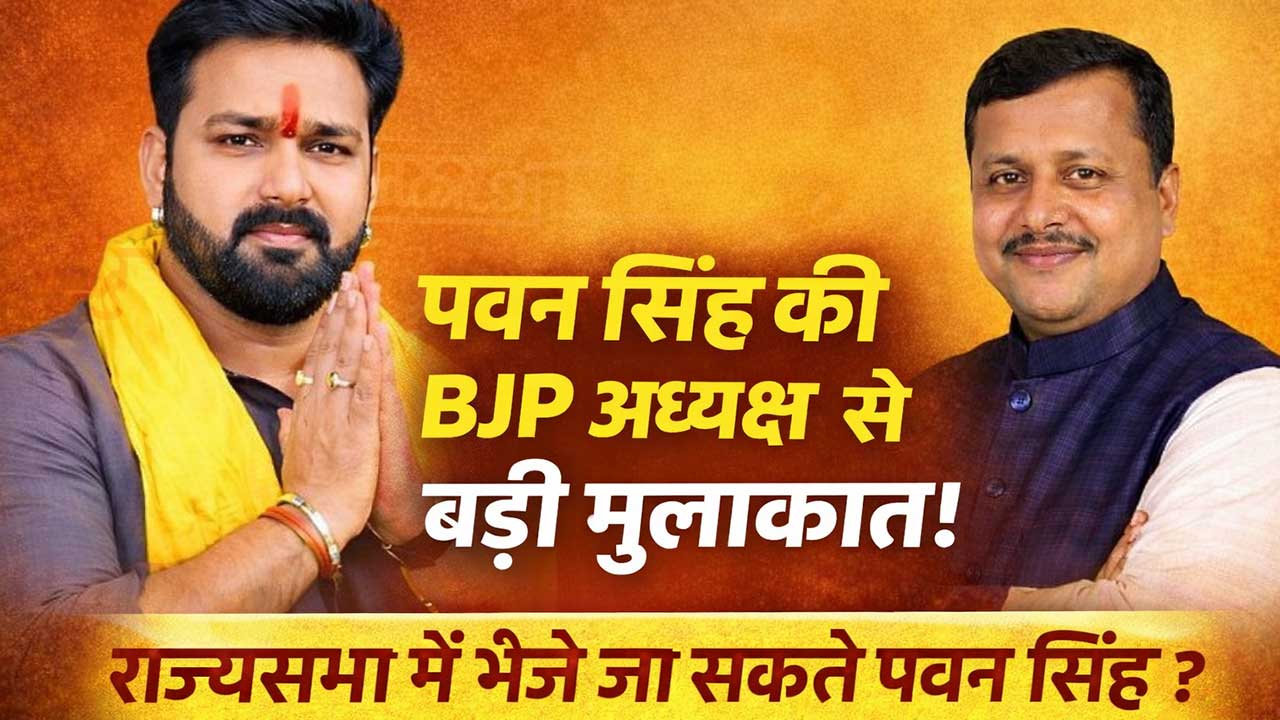 पवन सिंह ने BJP राष्ट्रीय अध्यक्ष नितिन नवीन से की अहम मुलाकात, राज्यसभा टिकट को लेकर चर्चाएं तेज