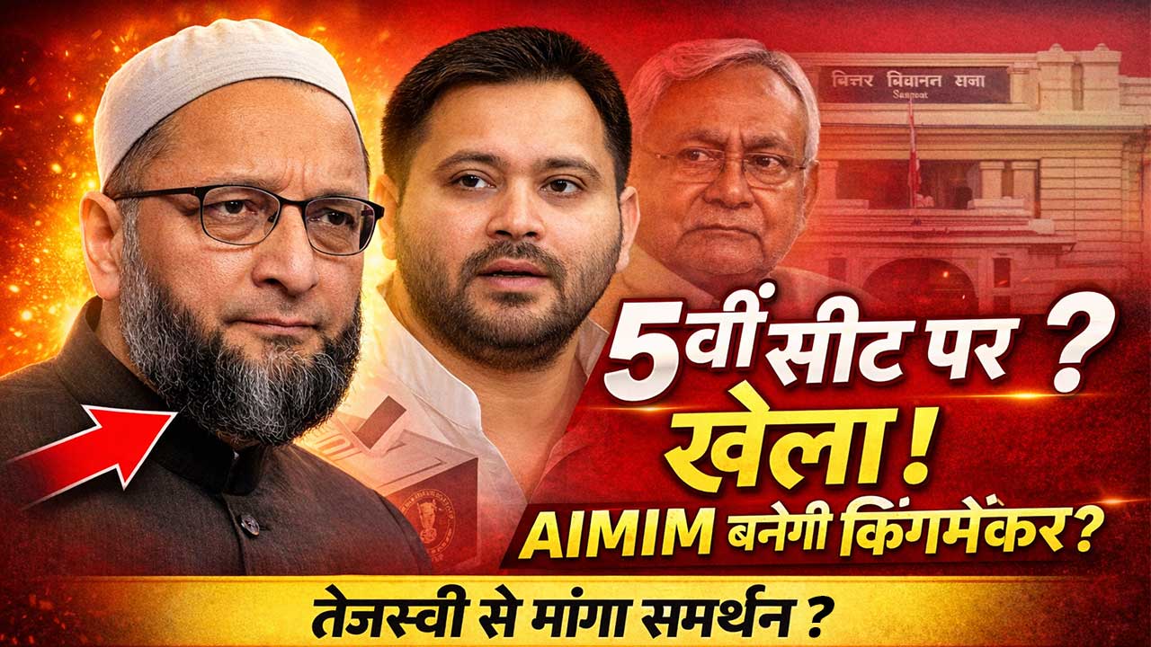 पांचवीं सीट पर 'खेला' शुरू! AIMIM ने तेजस्वी से मांगा समर्थन, क्या बिहार राज्यसभा में आने वाला है बड़ा ट्विस्ट?